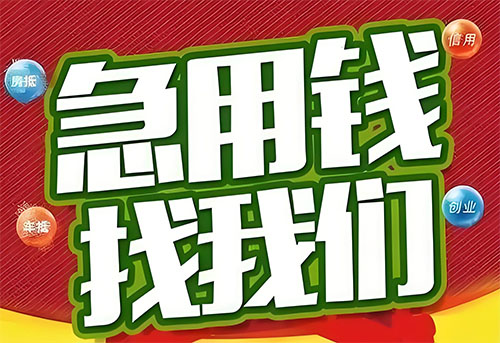 涿州空放贷款|个人无抵押借钱|急用钱生意贷